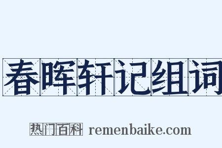 春晖轩记组词是什么意思的图片